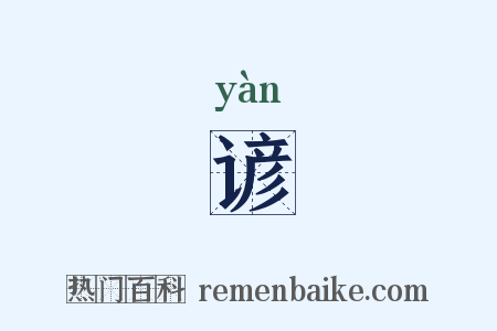 谚是什么意思的图片